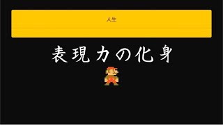 人生を表現したコース、骨のあるコース作りました。　二人実況　【マリオメーカー２／SUPER MARIO MAKER 2】