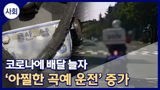 배달 늘자 '아찔한 곡예 운전' 덩달아 증가 (2021.08.26/뉴스데스크/울산MBC)
