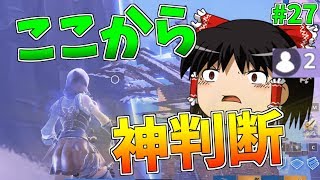 やばすぎるミスからの神判断でビクロイ【強くなりたいフォートナイト#27】【ゆっくり実況】