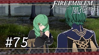 【FE風花雪月】#75　ガルグ=マク籠城戦【実況】