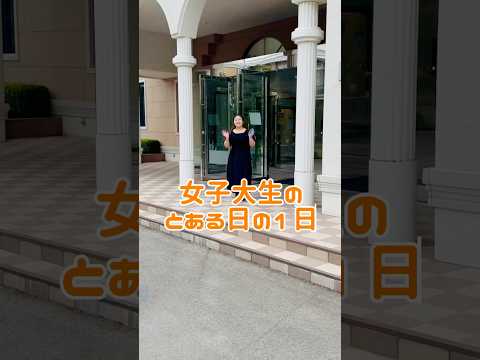 女子大生のとある日の１日動画 #福島学院大学 #福島市 #大学生 #とある1日
