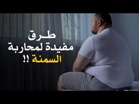 طرق مفيدة لمحاربة السمنة