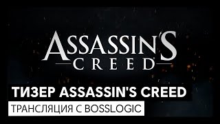 Раскрыто название следующей части Assassin's Creed и назначена дата премьеры трейлера