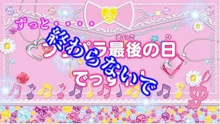 【実況】ありがとうプリパラ・・・・【アイドルタイムプリパラ】