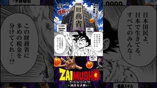 #財務省 増税現金玉で財務省がワクッワクッすっぞ！#ドラゴンボール
