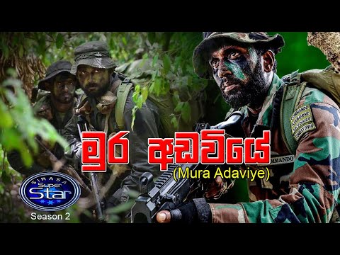 මුර අඩවියේ සිටිනා Mura Adaviye Sitina (Ekama Eka Aramunak)