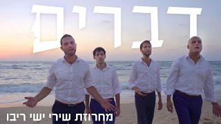 ישי ריבו מחרוזת ווקאלית - להקת דברים