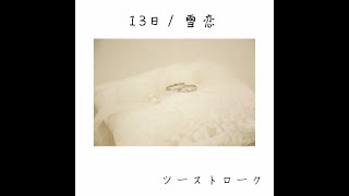 (試聴版）13日・雪恋　/　ツーストローク