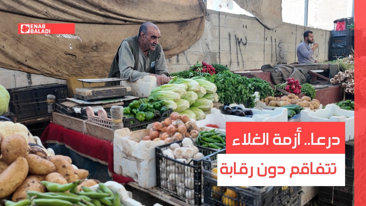 درعا.. أزمة الغلاء تتفاقم دون رقابة