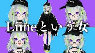Limeという女【第一印象通りにふるまう配信】