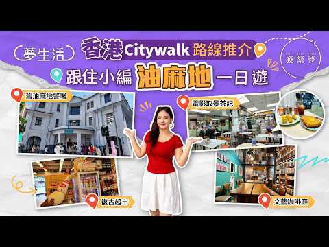 香港Citywalk路線推介 跟住小編油麻地一日遊 夢生活