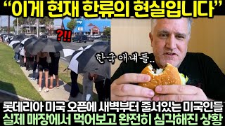 롯데리아 미국 오픈에 새벽부터 줄서있는 미국인들이 실제 매장에서 먹어보고 완전히 심각해진 상황