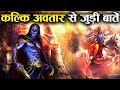 Who is Kalki Avatar? When will Kalki be incarnated? What is the whole secret! , Kalki Avatar Description [Hindi]