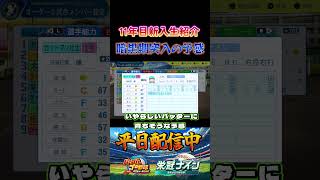 栄冠ナイン選手紹介 #パワプロ #栄冠ナイン #甲子園 #高校野球 #パワプロ2025 #ショート動画 #shorts #ゲーム実況 #野球 #メジャーリーグ