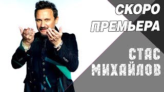 СКОРО - Премьера ! Стас Михайлов - Новая песня Баракуда - Монако, 11 и 12 августа 2018
