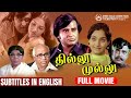 Thillu Mullu Full Movie with Eng Subs | Rajinikanth | Nagesh | Thengai Srinivasan | Sowcar Janaki