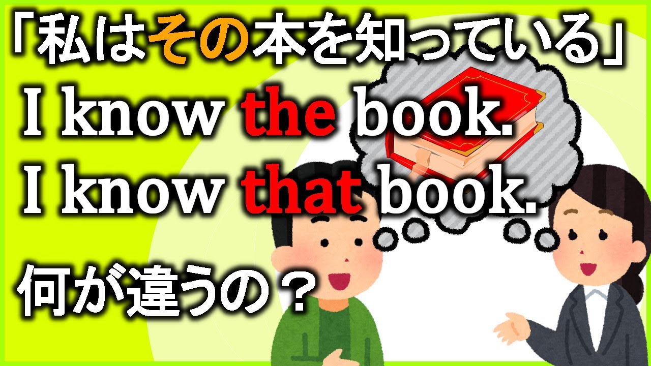 『その～』を表す【the/that】の使い分けの違いをスッキリまとめて解説！【違いで覚える英会話】
