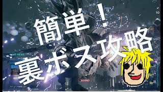 [FF7R] 裏ボス(トップシークレッツ)超簡単安定攻略プラウドクラッドゼロ号機攻略法解説  FinalFantasyVIIRemake ファイナルファンタジー7リメイク