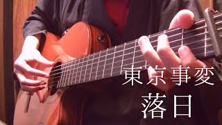  - tokyo incidents "Rakujitsu" on guitar by Osamuraisan(Reprise) 東京事変「落日」もう一度弾いてみた