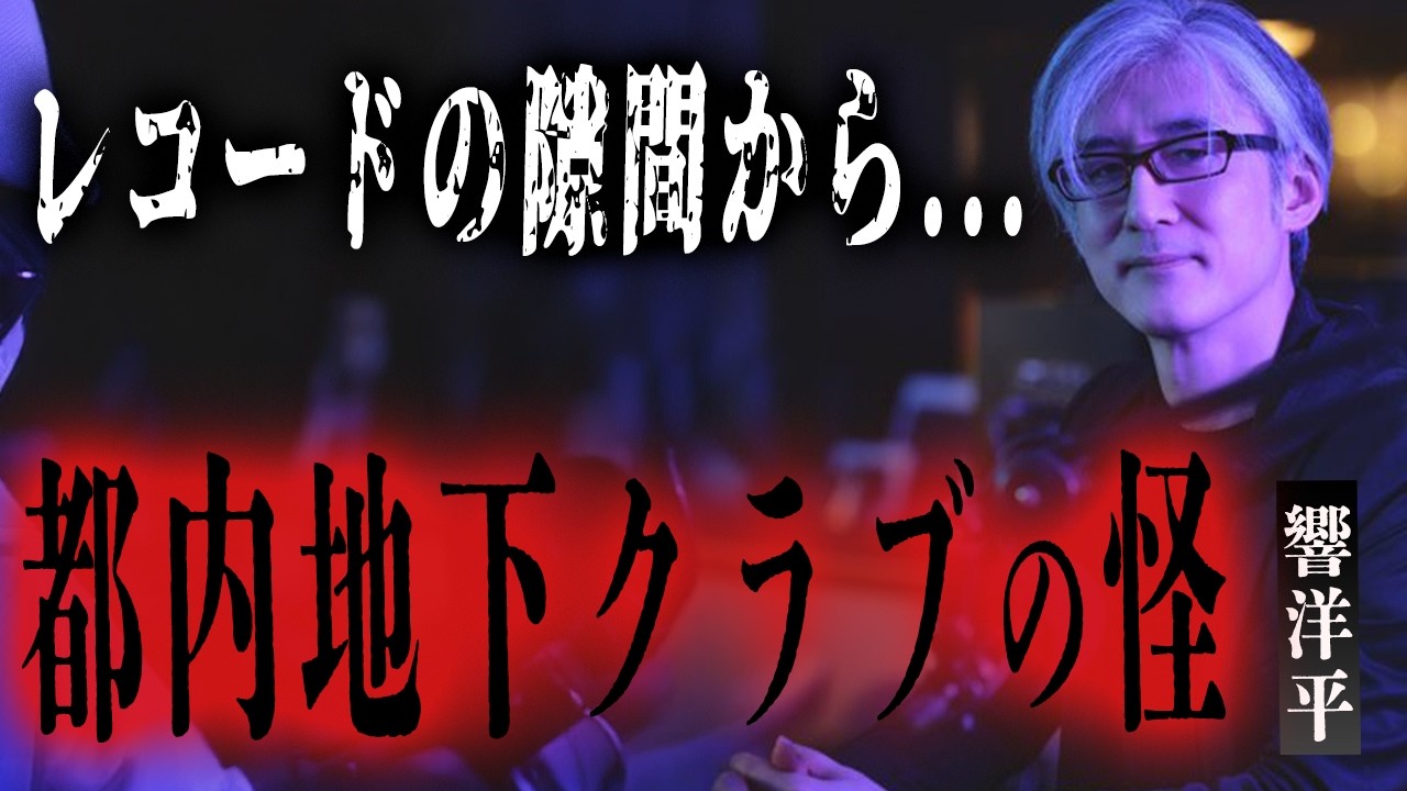 【怪談】レコードの隙間から女の顔が…DJ響洋平が語る「都内の出るクラブ」の恐怖＆ベルリン廃墟の黒い影