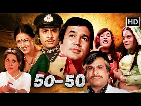राजेश खन्ना टीना मुनीम की सुपरहिट धमाकेदार रोमांटिक मूवी | RAJESH KHANNA | TINU MUNIM | KADER KHAN |