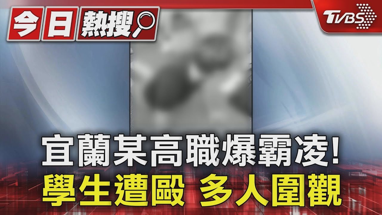 宜蘭某高職爆霸凌!學生遭毆 多人圍觀