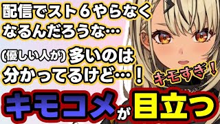【STREET FIGHTER 6】円形脱毛症になる神成きゅぴ、キモコメにイラつく神成きゅぴなど【ぶいすぽ/神成きゅぴ】