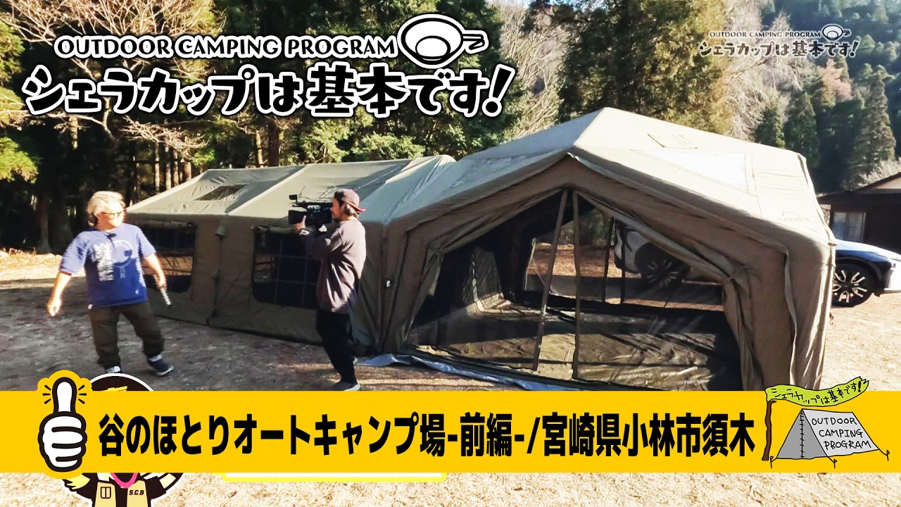 谷のほとりオートキャンプ場－前編－／宮崎県小林市須木 『シェラカップは基本です！』キャンプ番組