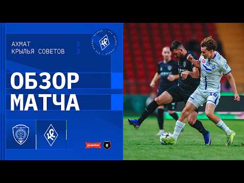 Ахмат - Крылья Советов 3:3 Видео Голов и обзор Хайлайтов Матча 29.08.26