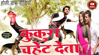 कुकुरा चहेट देला Kukura Chahet Dela - Khesari Lal Yadav &amp; Priyanka Singh New Holi Dance video
