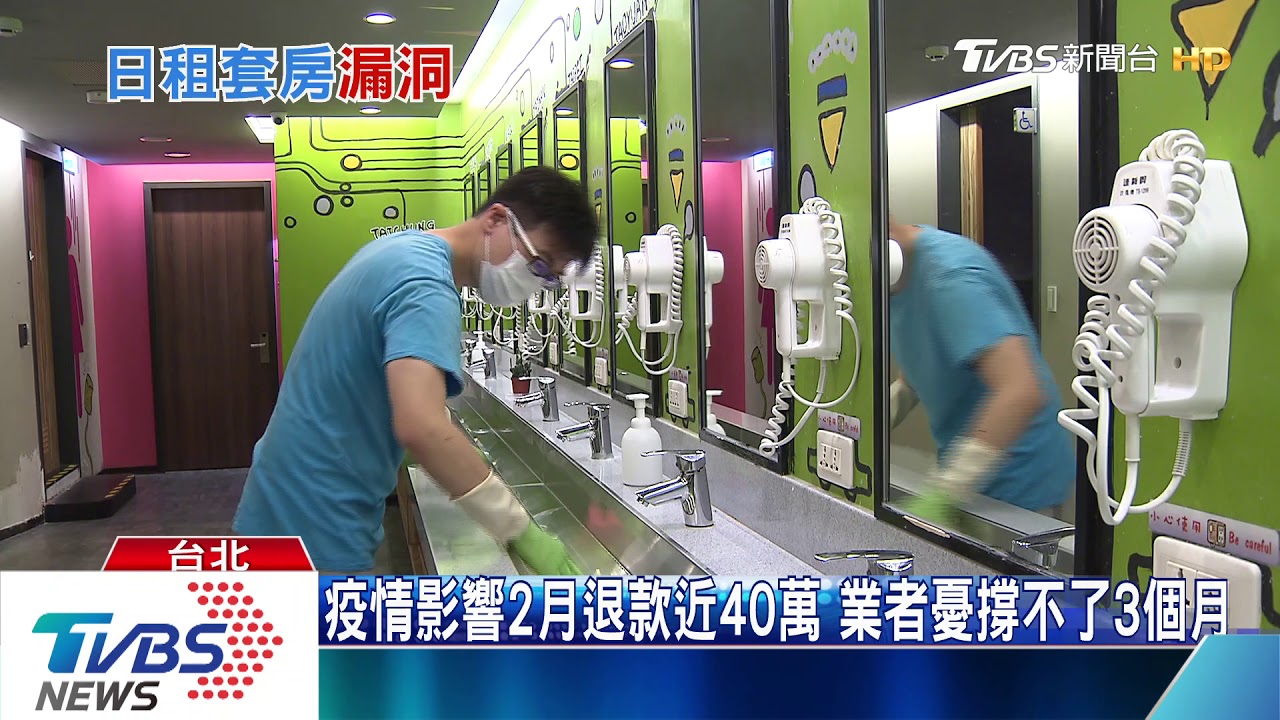 「日租套房」恐成防疫漏洞 旅館業防疫苦撐