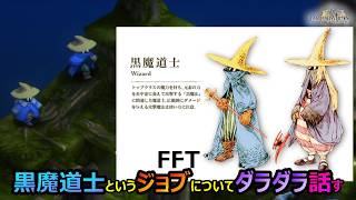 【FFT】　黒魔道士というジョブについてダラダラ話してみる　　ファイナルファンタジータクティクス　イヴァリースクロニクルズ　＃FFTICFFT
