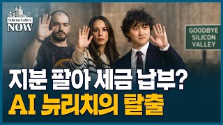 "내지도 않은 수익에 세금을?" 캘리포니아 부유세 논란 | 김인엽의 실리콘밸리나우