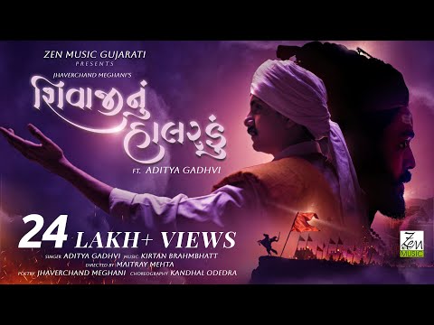 Shivaji Nu Halardu |Aditya Gadhvi |A Tribute to Shivaji Maharaj| Chhatrapati Shivaji Maharaj Special