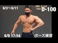 大会まで残り100日の無職ボディビルダーによる減量生活 6/3〜6/11
