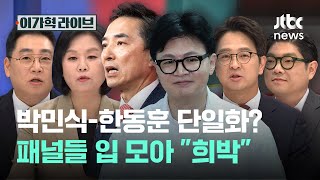 박민식-한동훈 단일화? 패널들 입 모아 "희박"｜이가혁 라이브