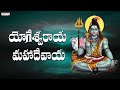 యోగేశ్వరాయ మహాదేవాయ | Yogeshwaraya Mahadevaya | Lord Shiva Songs | Smita | Devotiona
