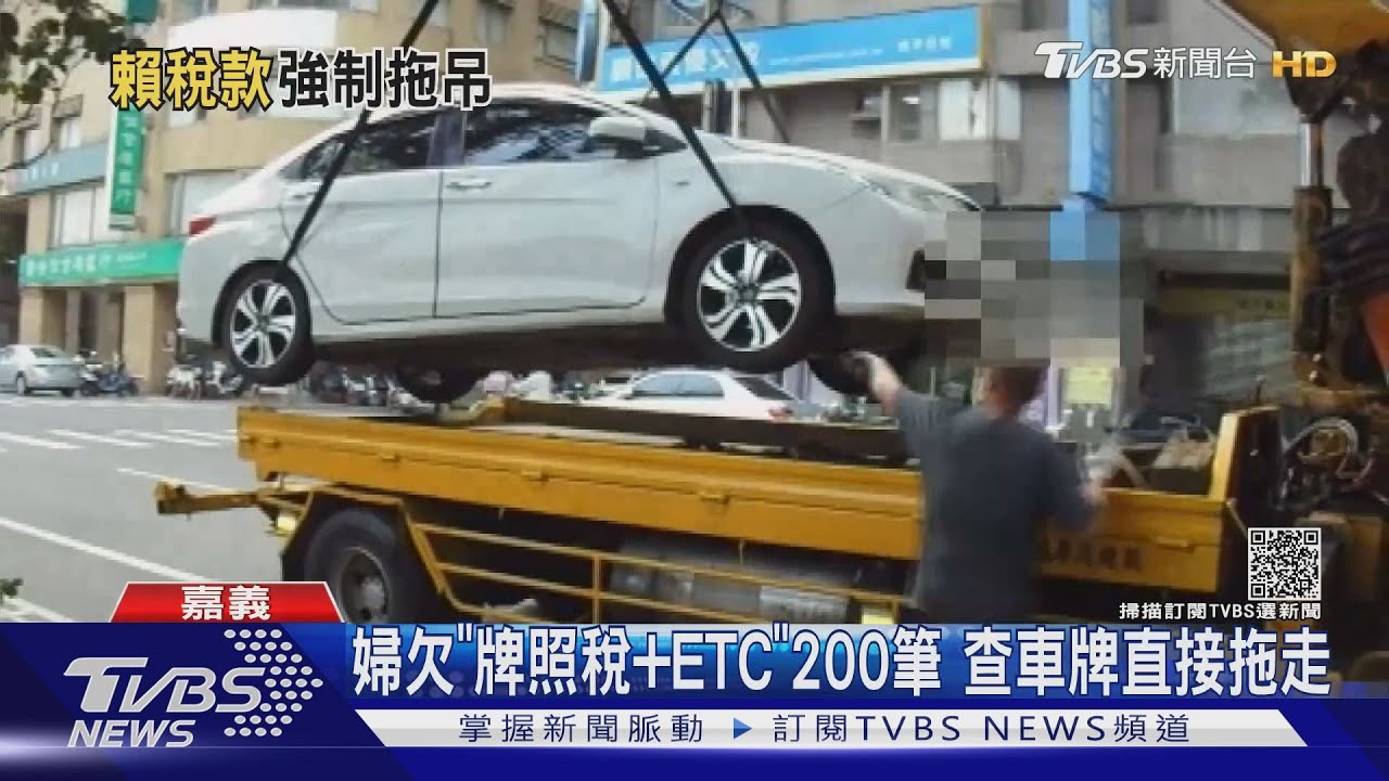 還敢不繳?婦欠「牌照稅+ETC」200筆 查車牌直接拖走