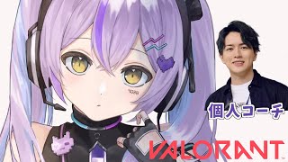 【 VALORANT 】ガチで頑張る学ぶVALO  w/Laz【 ぶいすぽっ！/紫宮るな 】