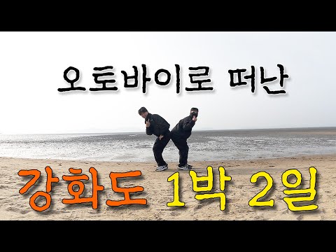오토바이로 떠난 강화도 여행 브이로그 vlog
