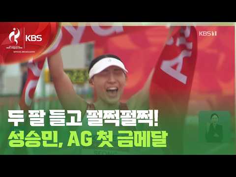 성승민, 아시안게임 첫 금메달의 주인공 / KBS 2026 아이치-나고야 아시안게임 2026.09.20.