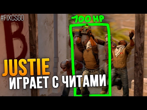JUSTIE ИГРАЕТ С ЧИТАМИ В CS:GO // #FIXCSGO