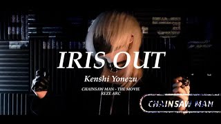 【IRIS OUT / 米津玄師様（劇場版 『チェンソーマン レゼ篇』) 歌ってみた【Mqki.】