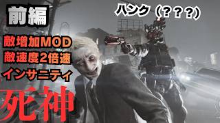ハンクでインサニティ敵増加MOD＋敵速度2倍速！！前編　バイオハザードレクイエムPC版MOD　【バイオ9】