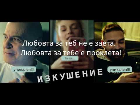 Тото Н, Слави Трифонов Изкушение Текст