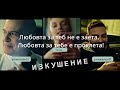 Тото Н, Слави Трифонов Изкушение Текст