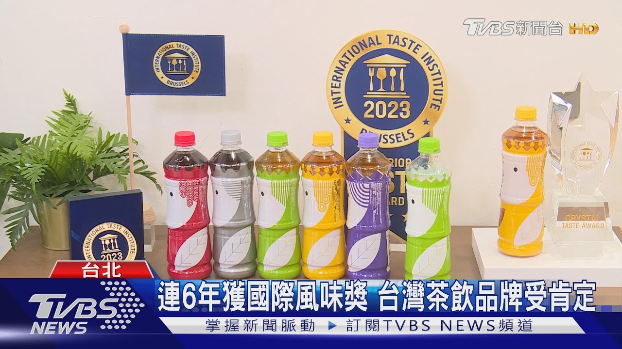 連6年獲國際風味獎　台灣茶飲品牌受肯定