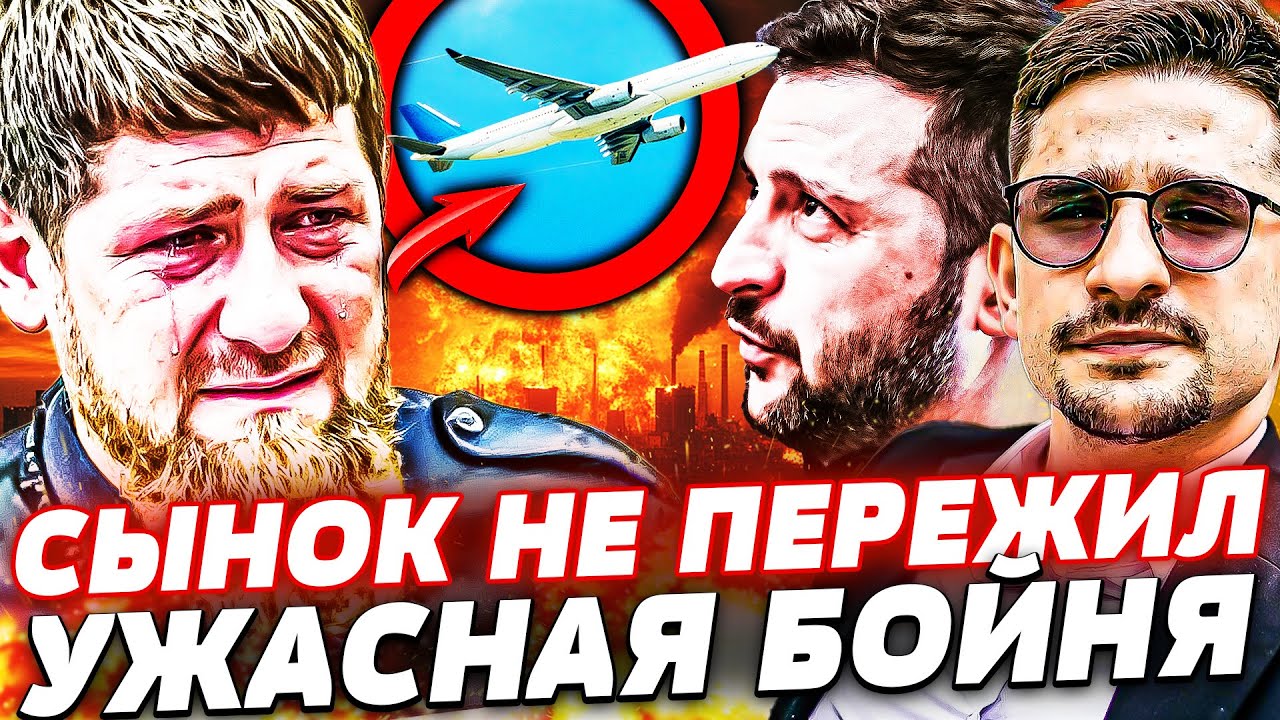 ⚡СРОЧНО! КАДЫРОВЫХ СРОЧНО ВЫВЕЗЛИ ИЗ СТРАНЫ! ЕВРОПА ПОСТАВИЛА ФИНАЛЬНУЮ ТОЧ