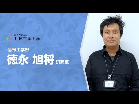 【情報工学部】徳永　旭将研究室
