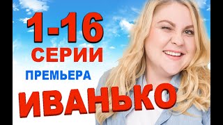 ИВАНЬКО 1,2,3,4,5,6,7,8-16 СЕРИЯ (сериал 2020) ПРЕМЬЕРА. Анонс и дата выхода
